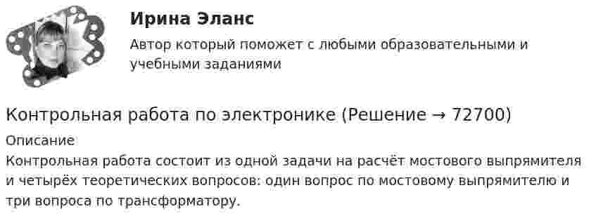     
            Описание
            Контрольная работа состоит из одной задачи на расчёт мостового выпрямителя и четырёх теоретических вопросов: один вопрос по мостовому выпрямителю и три вопроса по трансформатору.   
            
            
            Контрольная работа по электрическим машинамКонтрольная работа по электроникеКонтрольная работа по электротехникеКонтрольная работа по электротехникеКонтрольная работа по электротехникеКонтрольная работа по электротехникеКонтрольная работа по электротехникеКонтрольная работа по Экономике нефтяной и газовой промышленностиКонтрольная работа по экономике организации Контрольная работа по экономике таможенного дела, вариант 23Контрольная работа по Экономической оценке инвестиций 10 вариант 1) Составить прогноз финансовых результатов по инвестиционному проекту и сделать вывод о прибыльности и рентабельности операционной деятельности. 2) Оценить коммерческую эффективностьКонтрольная работа по Экономической оценке инвестиций 1 вариант 1) Составить прогноз финансовых результатов по инвестиционному проекту и сделать вывод о прибыльности и рентабельности операционной деятельности. 2) Оценить коммерческую эффективностьКонтрольная работа по Экономической оценке инвестиций 2 вариант 1) Составить прогноз финансовых результатов по инвестиционному проекту и сделать вывод о прибыльности и рентабельности операционной деятельности. 2) Оценить коммерческую эффективностьКонтрольная работа по электрическим машинам