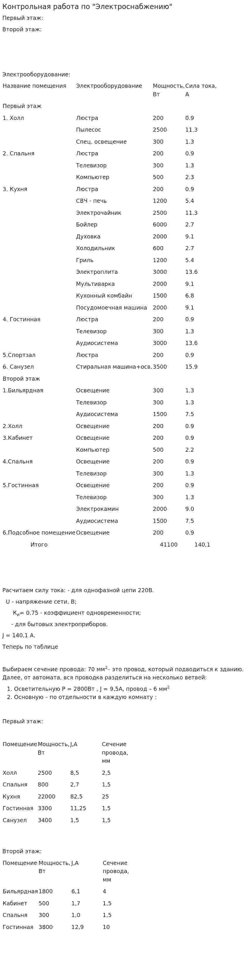 Контрольная работа по "Электроснабжению". 5