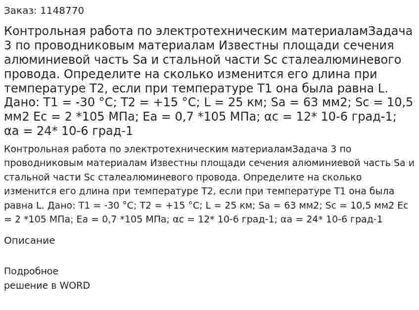 Контрольная работа по электротехническим материаламЗадача 3 по проводниковым материалам Известны площади сечения алюминиевой часть Sa и стальной части Sc сталеалюминевого провода. Определите на сколько изменится его длина при температуре Т2, если при температуре Т1 она была равна L. Дано: Т1 = -30 °C;  Т2 = +15 °C; L = 25 км; Sa = 63 мм2; Sc = 10,5 мм2 Еc = 2 *105 МПа; Еa = 0,7 *105 МПа; αc = 12* 10-6 град-1; αa = 24* 10-6 град-1 