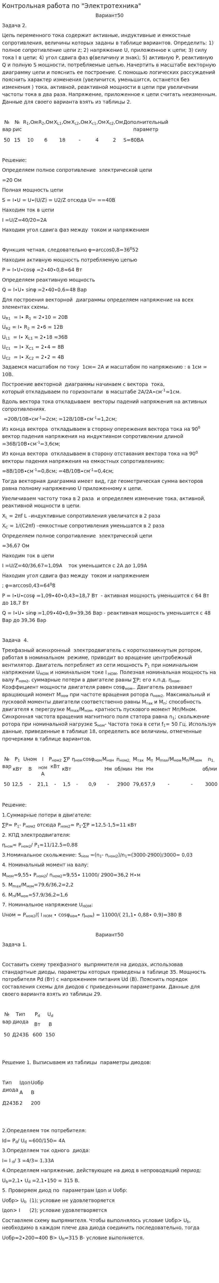 Контрольная работа по "Электротехника". 4