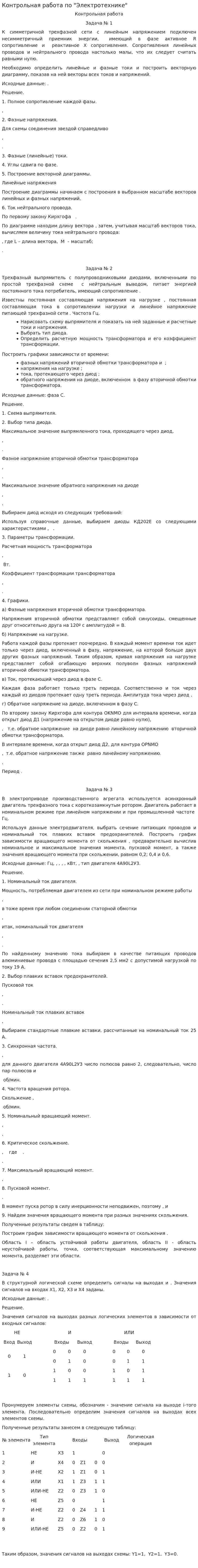 Контрольная работа по "Электротехнике". 2