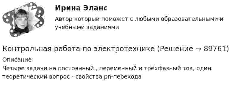     
            Описание
            Четыре задачи  на постоянный , переменный и трёхфазный ток, один теоретический вопрос - свойства pn-перехода   
            
            
            Контрольная работа по электротехникеКонтрольная работа по электротехникеКонтрольная работа по электротехнике и электрическим машинамКонтрольная работа по юридическим дисциплинам (земельное право)Контрольная работа по юриспруденцииКонтрольная работа по юриспруденцииКонтрольная работа по юриспруденции - Вариант 1.Контрольная работа по Экономической оценке инвестиций 2 вариант 1) Составить прогноз финансовых результатов по инвестиционному проекту и сделать вывод о прибыльности и рентабельности операционной деятельности. 2) Оценить коммерческую эффективностьКонтрольная работа по электрическим машинамКонтрольная работа по электрическим машинамКонтрольная работа по электрическим машинамКонтрольная работа по электроникеКонтрольная работа по электротехникеКонтрольная работа по электротехнике