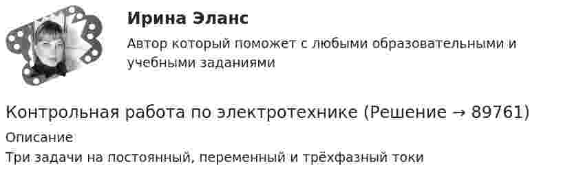     
            Описание
            Три задачи на постоянный, переменный и трёхфазный токи   
            
            
            Контрольная работа по электротехникеКонтрольная работа по электротехникеКонтрольная работа по электротехникеКонтрольная работа по электротехнике и электрическим машинамКонтрольная работа по юридическим дисциплинам (земельное право)Контрольная работа по юриспруденцииКонтрольная работа по юриспруденцииКонтрольная работа по Экономической оценке инвестиций 1 вариант 1) Составить прогноз финансовых результатов по инвестиционному проекту и сделать вывод о прибыльности и рентабельности операционной деятельности. 2) Оценить коммерческую эффективностьКонтрольная работа по Экономической оценке инвестиций 2 вариант 1) Составить прогноз финансовых результатов по инвестиционному проекту и сделать вывод о прибыльности и рентабельности операционной деятельности. 2) Оценить коммерческую эффективностьКонтрольная работа по электрическим машинамКонтрольная работа по электрическим машинамКонтрольная работа по электрическим машинамКонтрольная работа по электроникеКонтрольная работа по электротехнике