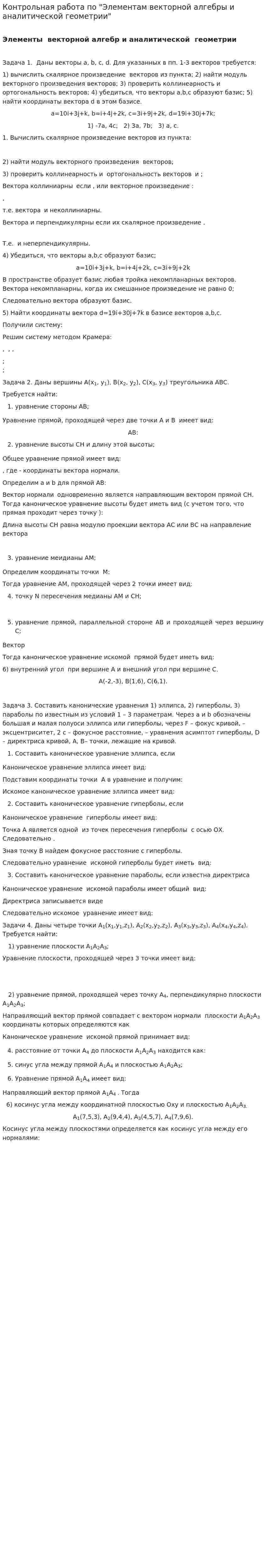 Контрольная работа по "Элементам векторной алгебры и аналитической геометрии"