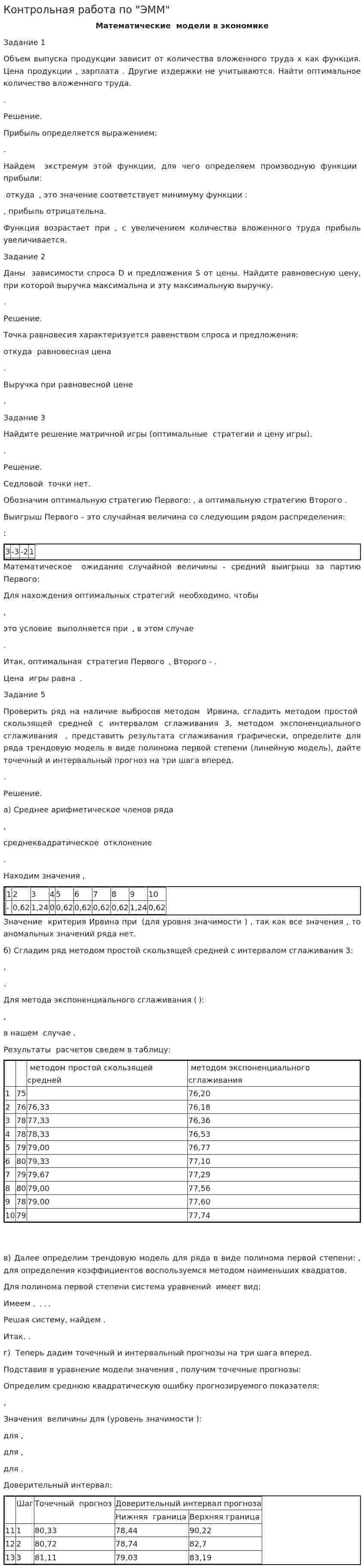 Контрольная работа по "ЭММ"