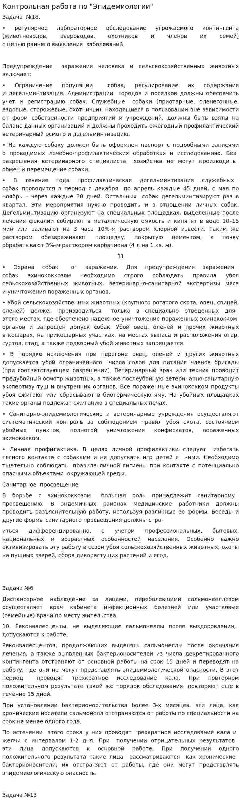Контрольная работа по "Эпидемиологии"