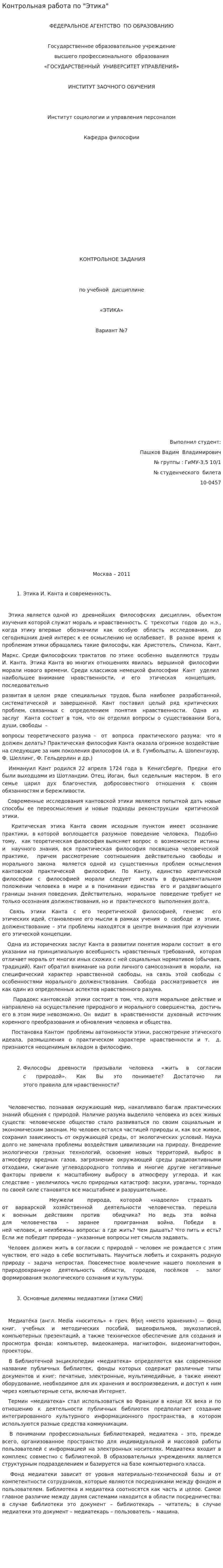 Контрольная работа по "Этика"