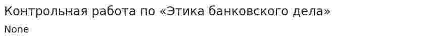 Контрольная работа по «Этика банковского дела»