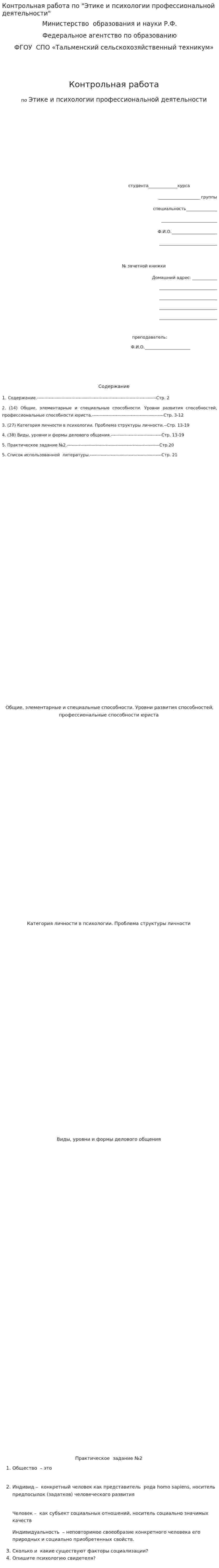 Контрольная работа по "Этике и психологии профессиональной деятельности"