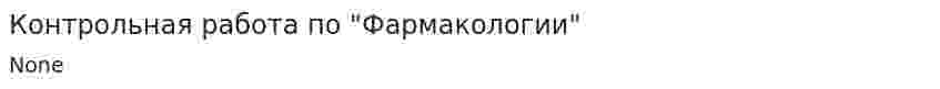 Контрольная работа по "Фармакологии". 3