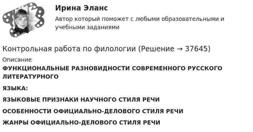     
          Описание
          ФУНКЦИОНАЛЬНЫЕ РАЗНОВИДНОСТИ СОВРЕМЕННОГО РУССКОГО ЛИТЕРАТУРНОГОЯЗЫКА:ЯЗЫКОВЫЕ ПРИЗНАКИ НАУЧНОГО СТИЛЯ РЕЧИОСОБЕННОСТИ ОФИЦИАЛЬНО-ДЕЛОВОГО СТИЛЯ РЕЧИ ЖАНРЫ ОФИЦИАЛЬНО-ДЕЛОВОГО СТИЛЯ РЕЧИ  
            
            
            Контрольная работа по физической химииКонтрольная работа по филологииКонтрольная работа по философииКонтрольная работа по философииКонтрольная работа по финансамКонтрольная работа по финансамКонтрольная работа по финансамКонтрольная работа По учебной дисциплине «Педагогика»Контрольная работа по учебной дисциплине: Регламентация и нормирование труда Вариант 2Контрольная работа по фармокологииКонтрольная работа по фармокологииКонтрольная работа по физикеКонтрольная работа по физикеКонтрольная работа по физике 1 курс 2 семестр  
