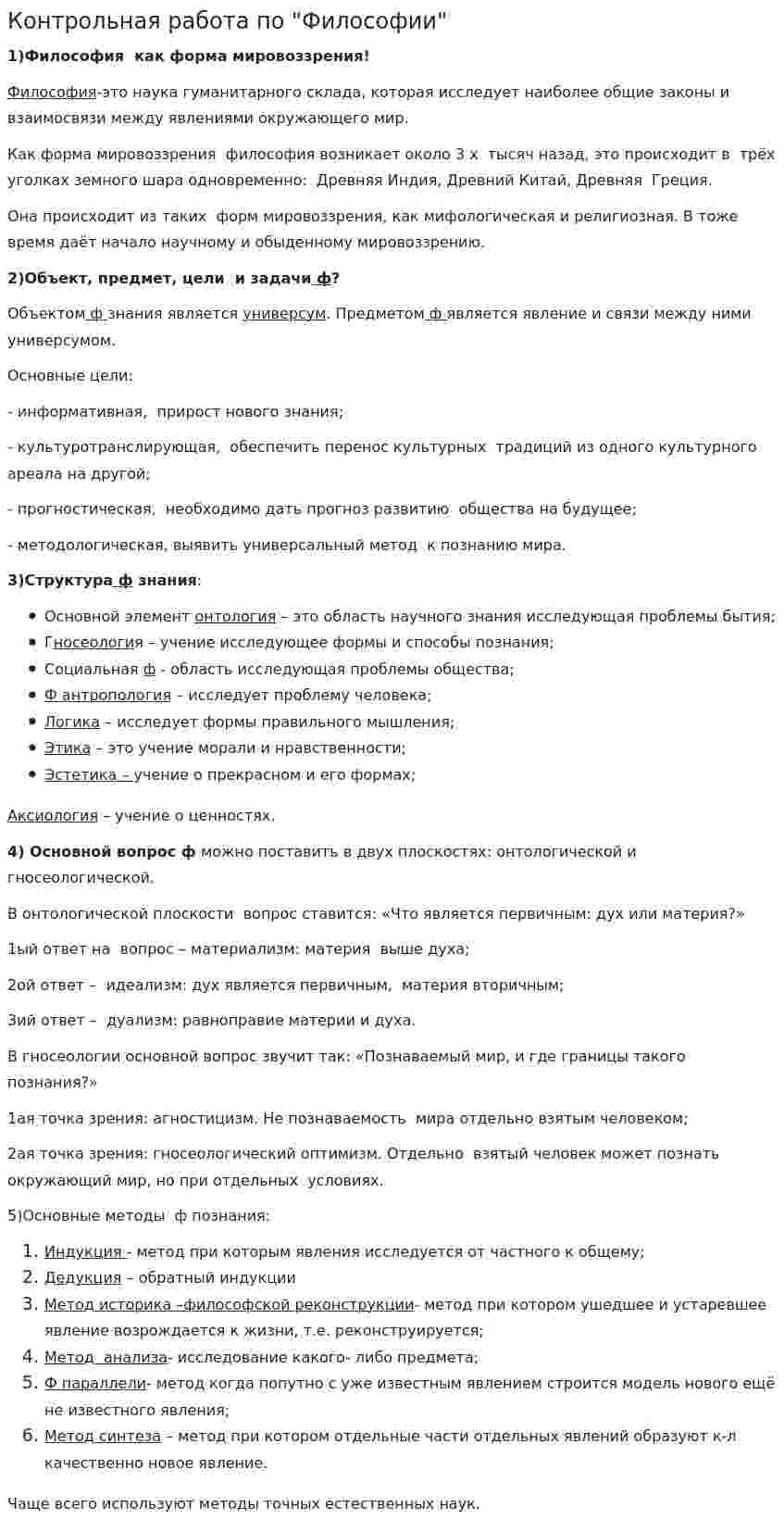 Контрольная работа по "Философии". 76
