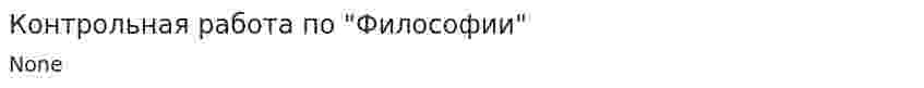Контрольная работа по "Философии". 175