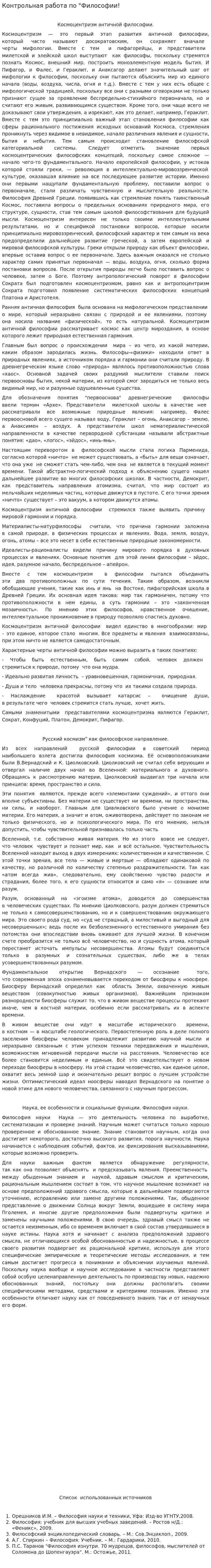 Контрольная работа по "Философии!