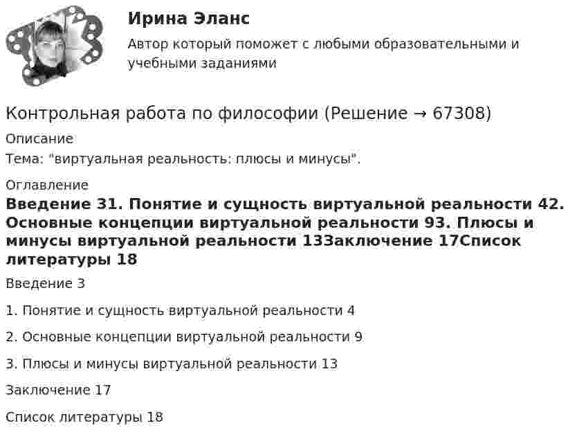      
            Описание
            Тема: виртуальная реальность: плюсы и минусы. 
            Оглавление
            Введение	31. Понятие и сущность виртуальной реальности	42. Основные концепции виртуальной реальности	93. Плюсы и минусы виртуальной реальности	13Заключение	17Список литературы	18  
            
            
            Контрольная работа по философииКонтрольная работа по философииКонтрольная работа по финансамКонтрольная работа по финансамКонтрольная работа по финансамКонтрольная работа по финансам - Раздел 2 Контрольная работа по финансовой математике. Вариант 1. 2 части.Контрольная работа по фармокологииКонтрольная работа по фармокологииКонтрольная работа по физикеКонтрольная работа по физикеКонтрольная работа по физике 1 курс 2 семестр  КОНТРОЛЬНАЯ РАБОТА ПО ФИЗИКЕ - 2 вариантКонтрольная работа по физической химии