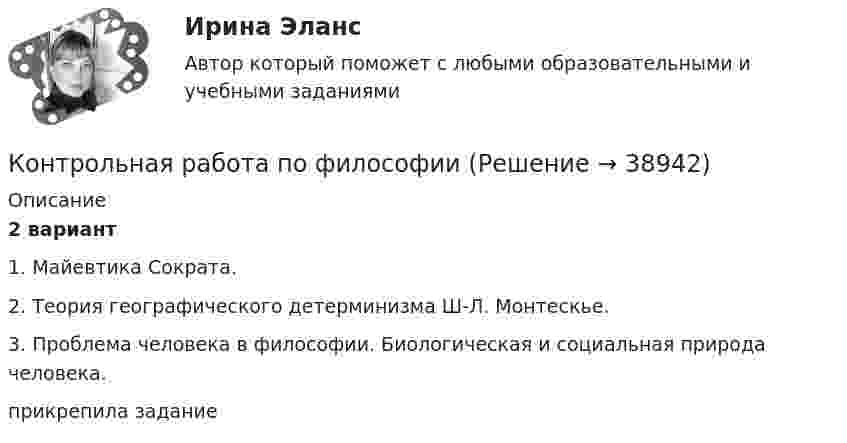    
          Описание
          2 вариант 1.   Майевтика Сократа.2.   Теория географического детерминизма Ш-Л. Монтескье.3.   Проблема человека в философии. Биологическая и социальная природа человека.прикрепила задание  
            
            
            Контрольная работа по филологииКонтрольная работа по философииКонтрольная работа по философииКонтрольная работа по финансамКонтрольная работа по финансамКонтрольная работа по финансамКонтрольная работа по финансам - Раздел 2 Контрольная работа по учебной дисциплине: Регламентация и нормирование труда Вариант 2Контрольная работа по фармокологииКонтрольная работа по фармокологииКонтрольная работа по физикеКонтрольная работа по физикеКонтрольная работа по физике 1 курс 2 семестр  КОНТРОЛЬНАЯ РАБОТА ПО ФИЗИКЕ - 2 вариант