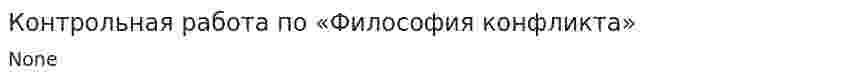 Контрольная работа по «Философия конфликта»
