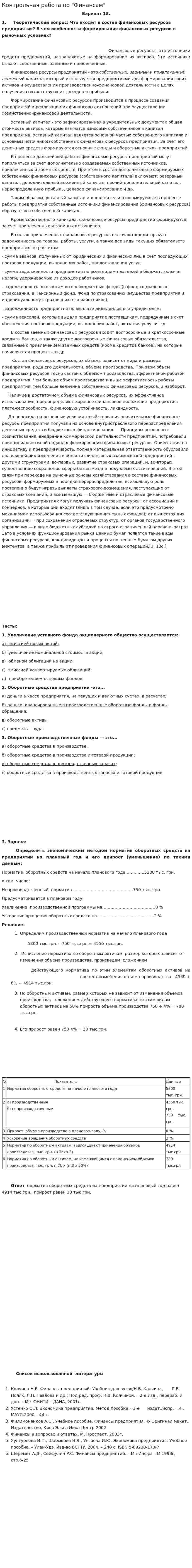 Контрольная работа по "Финансам". 177
