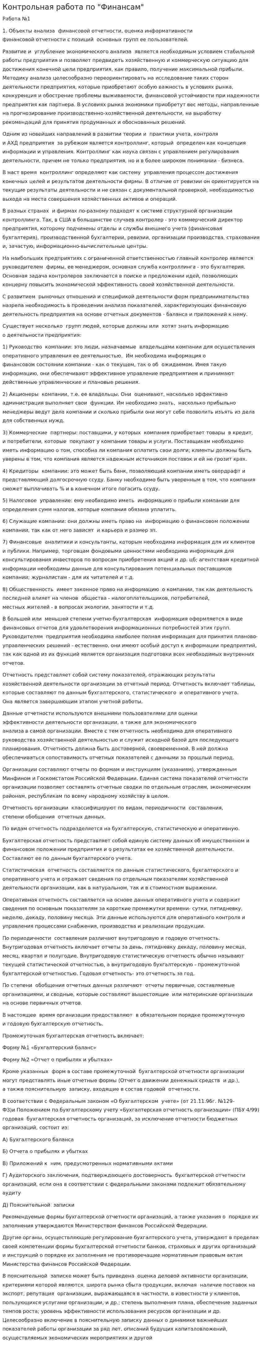 Контрольная работа по "Финансам". 106