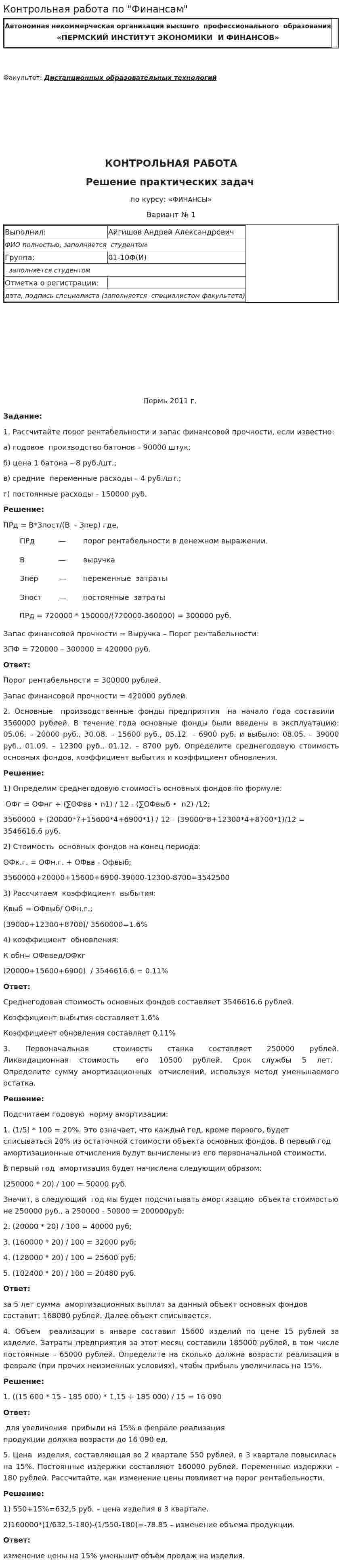 Контрольная работа по "Финансам". 5