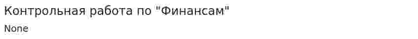 Контрольная работа по "Финансам". 311