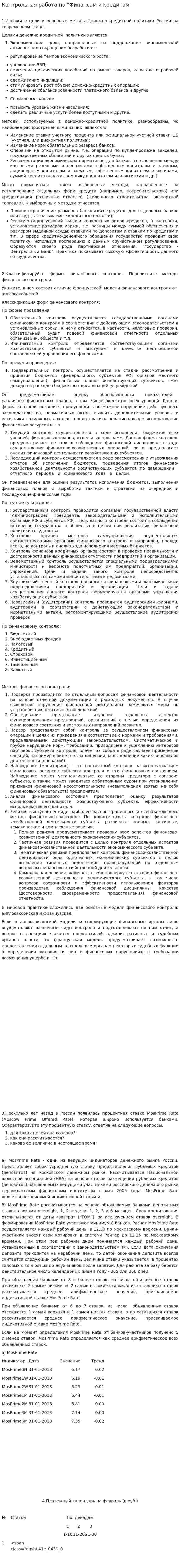 Контрольная работа по "Финансам и кредитам". 11