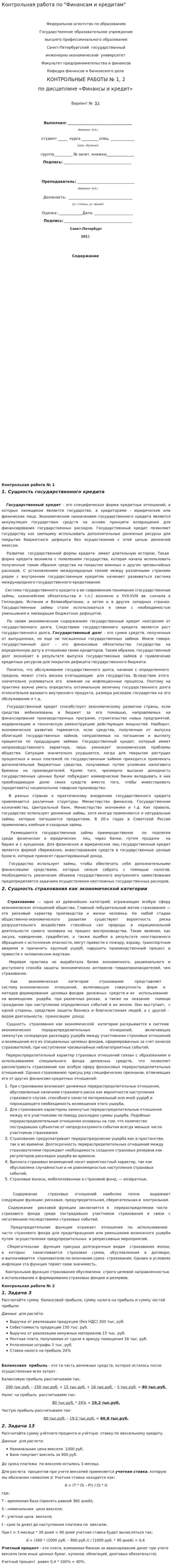Контрольная работа по "Финансам и кредитам". 5