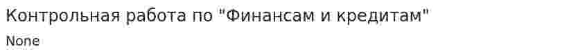 Контрольная работа по "Финансам и кредитам". 8