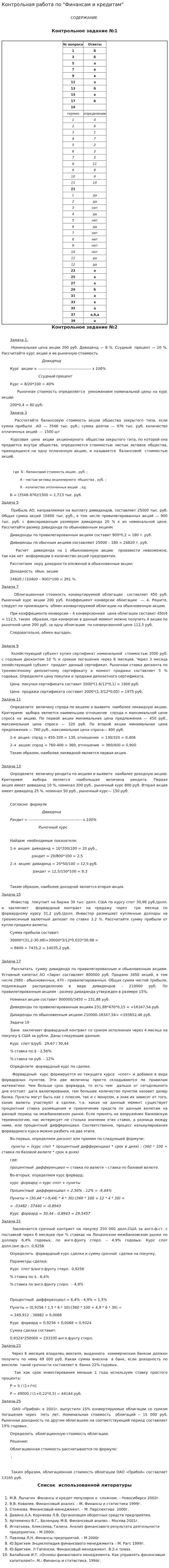Контрольная работа по "Финансам и кредитам". 14