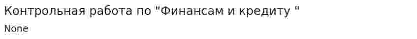 Контрольная работа по "Финансам и кредиту "