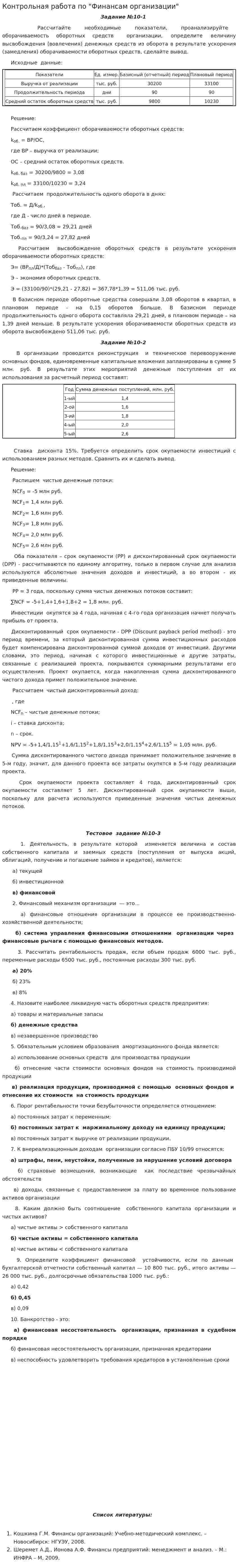 Контрольная работа по "Финансам организации". 2