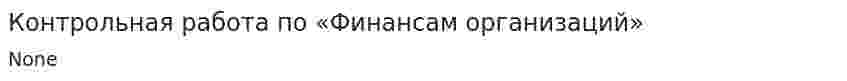 Контрольная работа по «Финансам организаций»