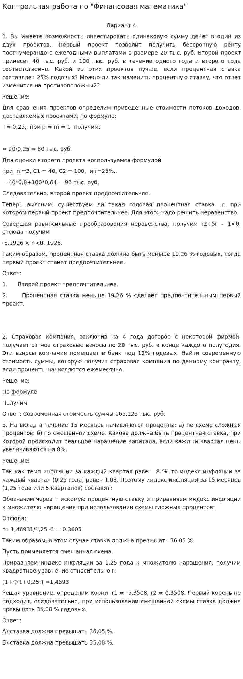 Контрольная работа по "Финансовая математика". 2