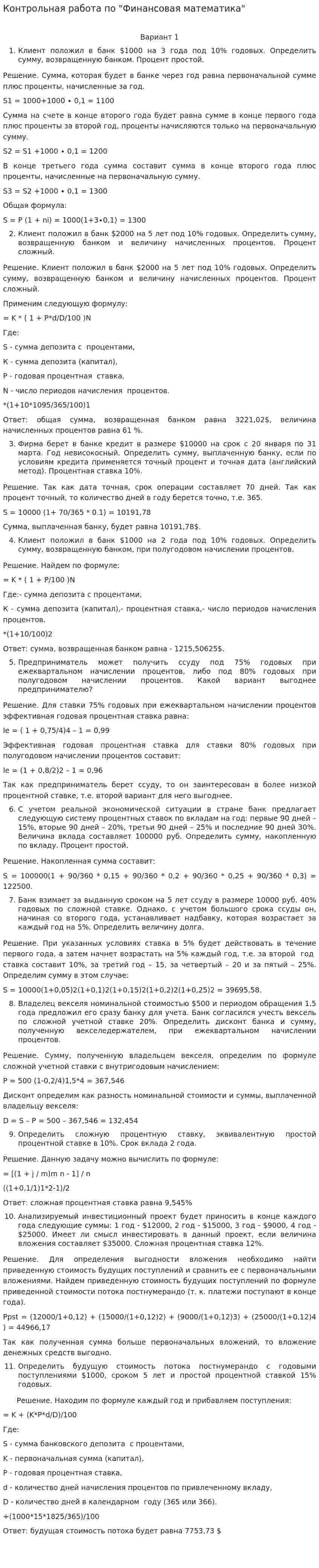 Контрольная работа по "Финансовая математика". 7