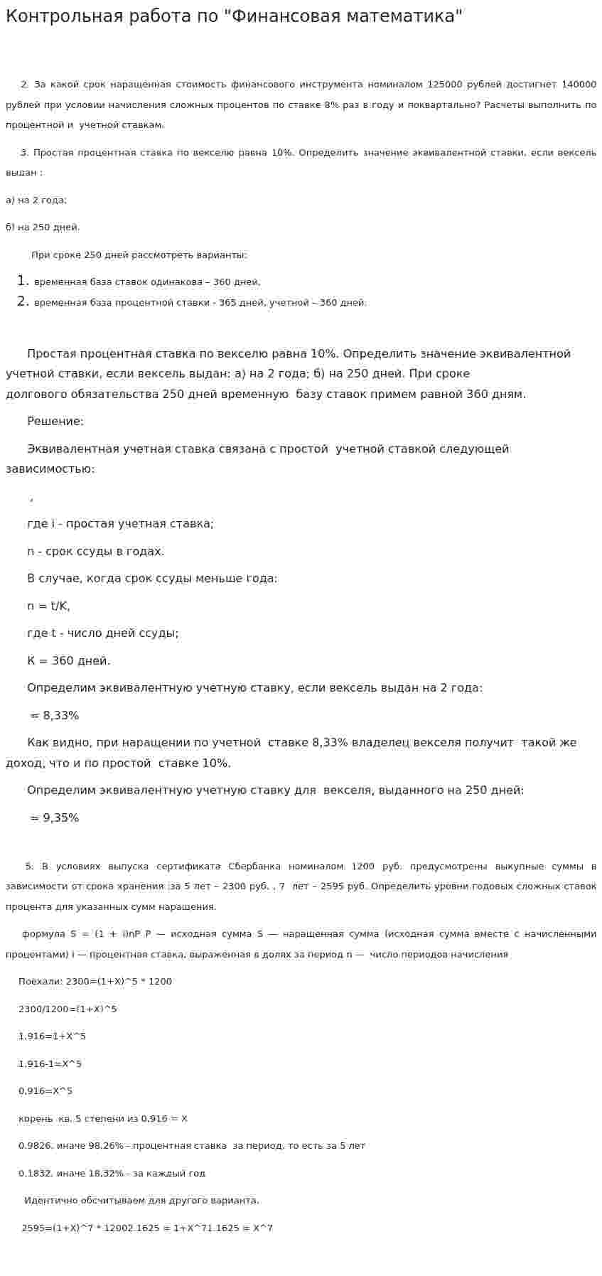 Контрольная работа по "Финансовая математика". 11