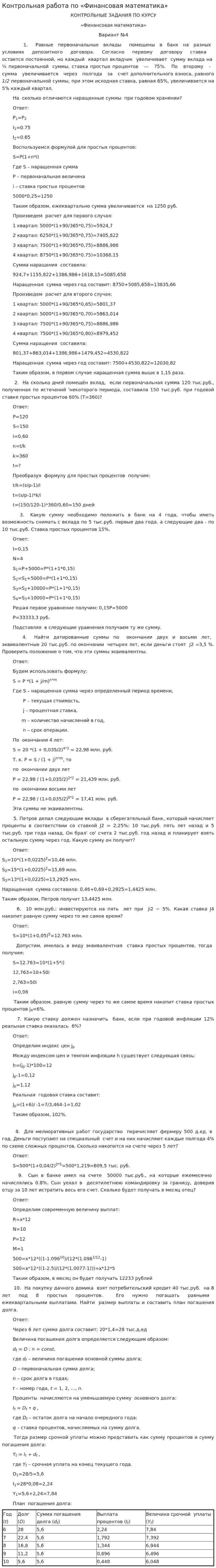 Контрольная работа по «Финансовая математика». 8