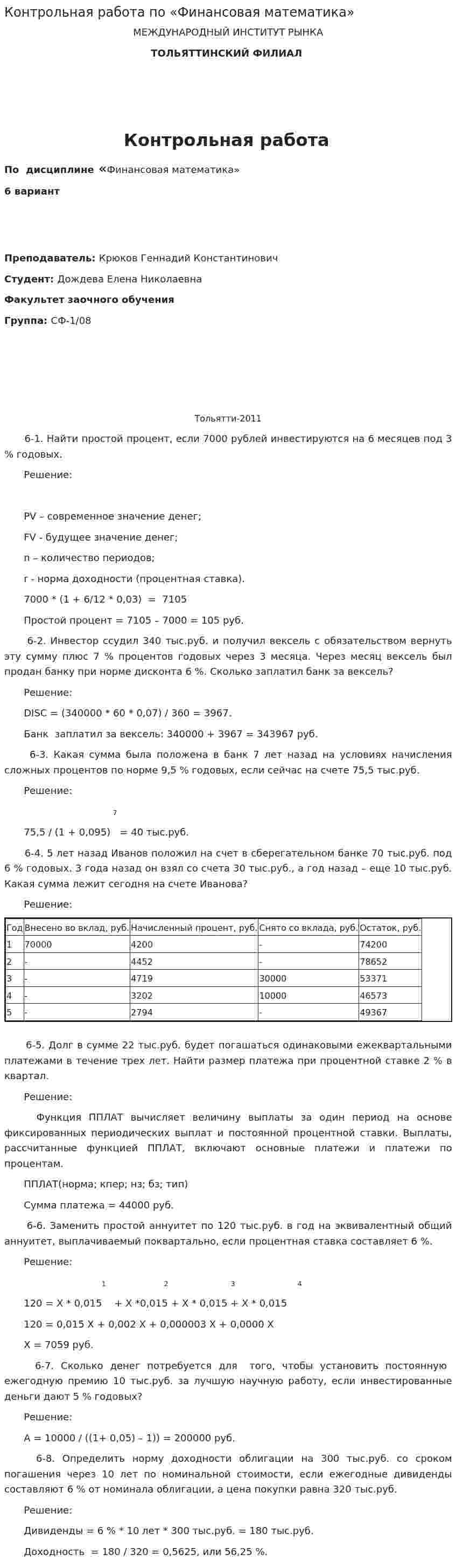 Контрольная работа по «Финансовая математика». 5