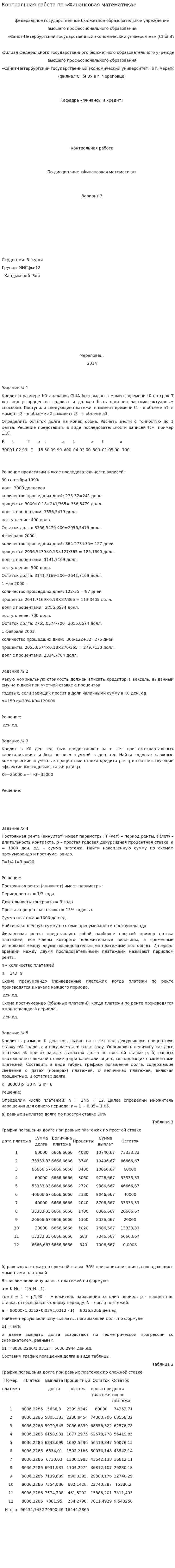 Контрольная работа по «Финансовая математика». 2. 2