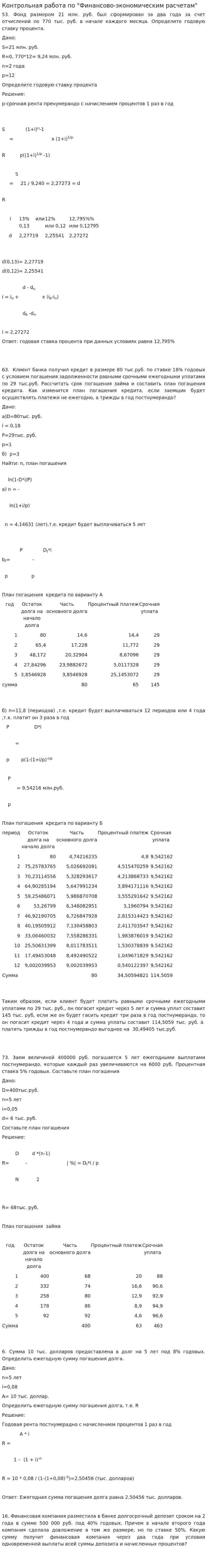 Контрольная работа по "Финансово-экономическим расчетам"