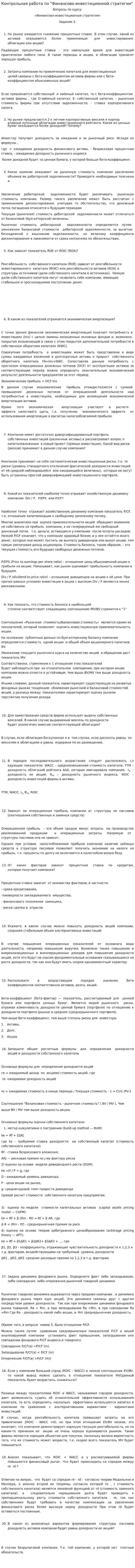 Контрольная работа по "Финансово-инвестиционной стратегии"