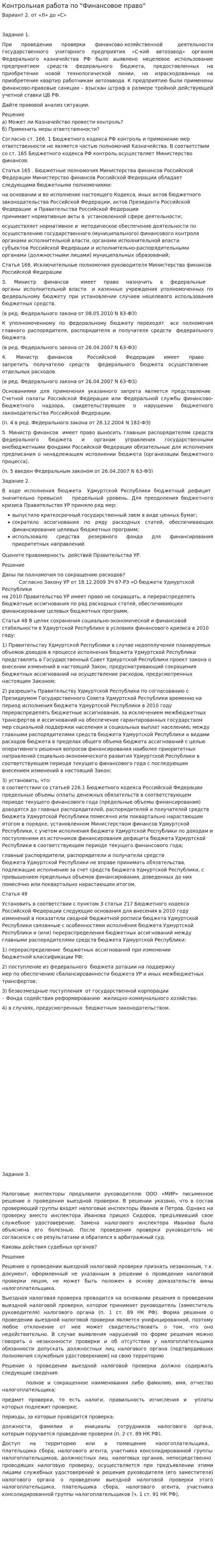 Контрольная работа по "Финансовое право". 45