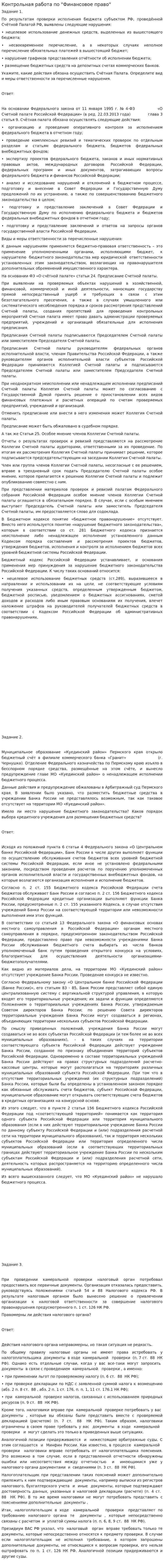 Контрольная работа по "Финансовое право". 13