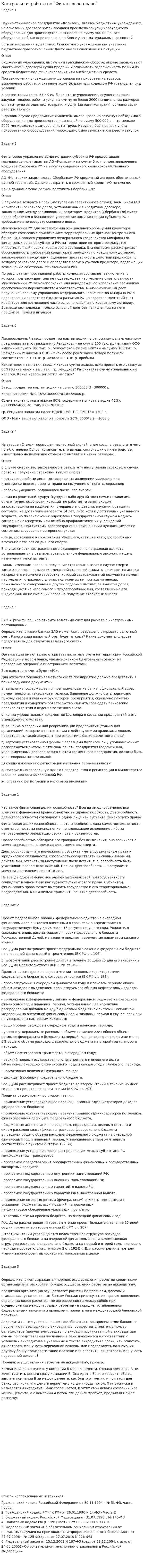 Контрольная работа по "Финансовое право". 48
