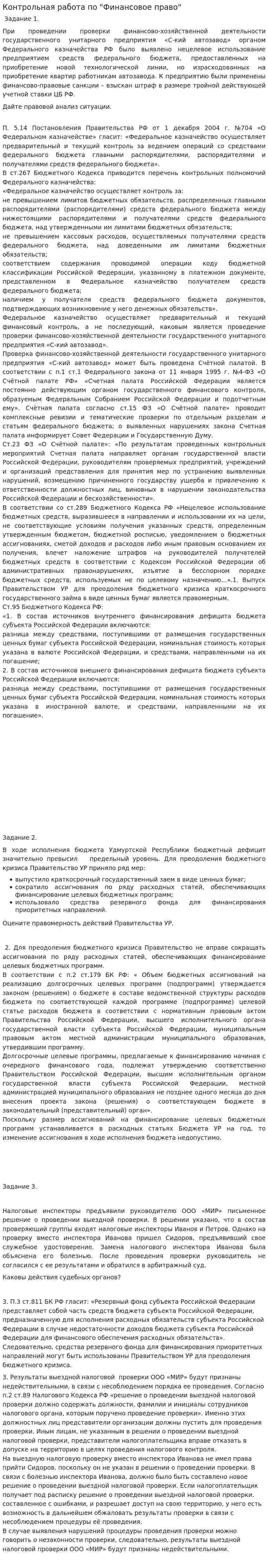 Контрольная работа по "Финансовое право". 26