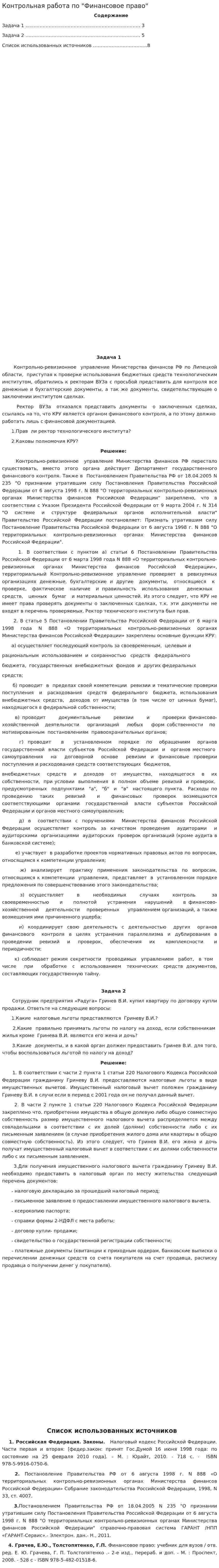 Контрольная работа по "Финансовое право". 27