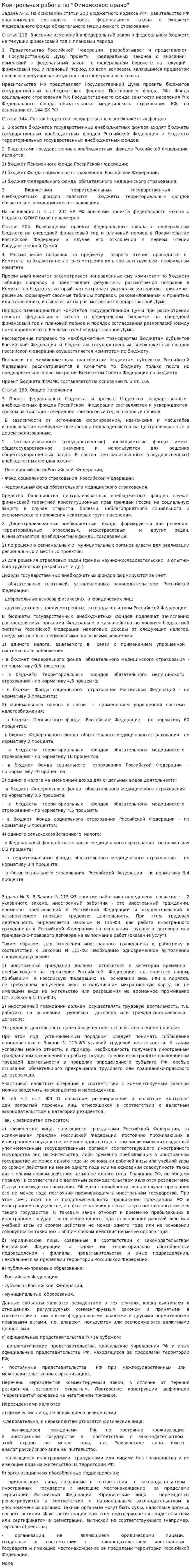 Контрольная работа по "Финансовое право". 4