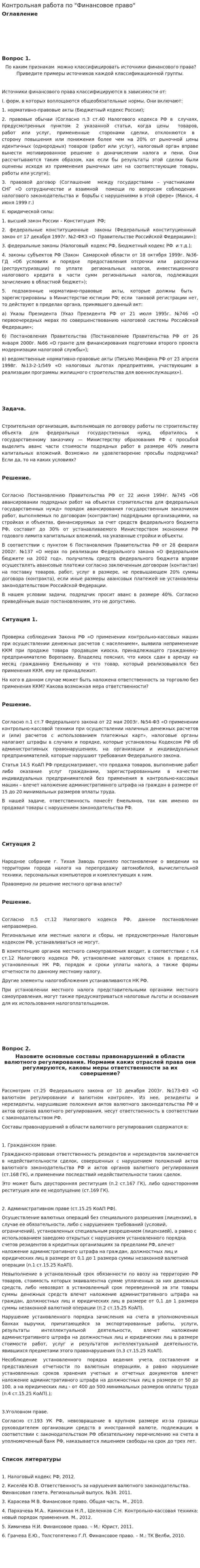Контрольная работа по "Финансовое право". 42