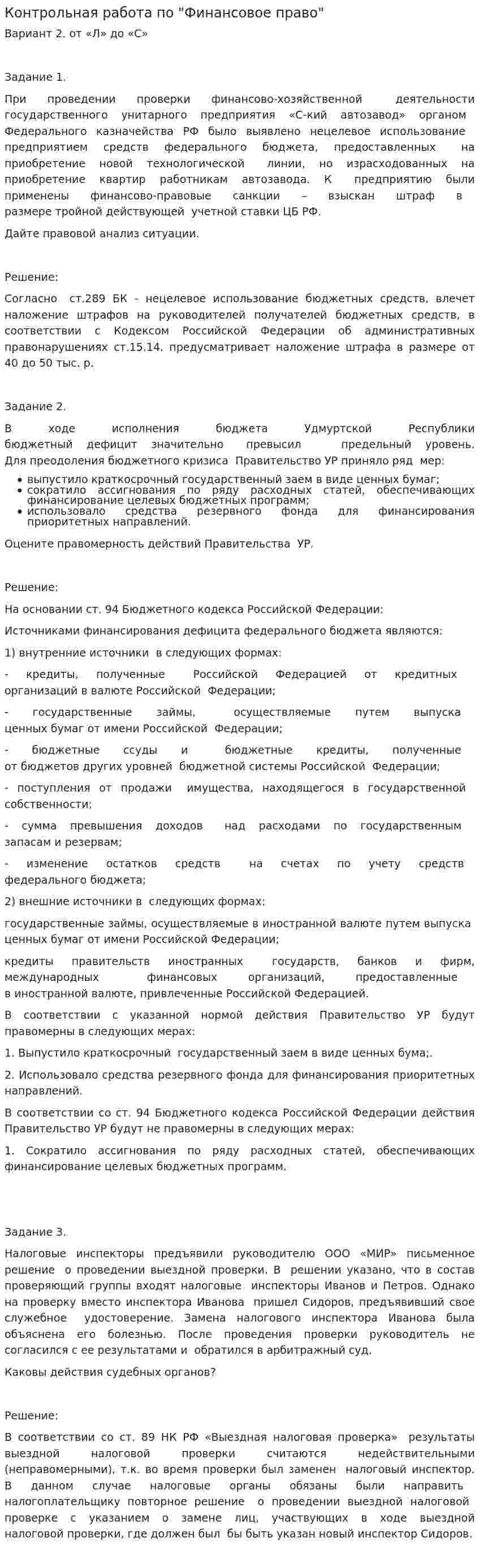Контрольная работа по "Финансовое право". 38