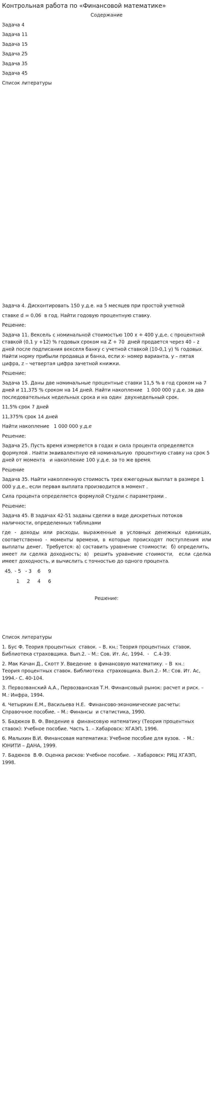 Контрольная работа по «Финансовой математике». 7