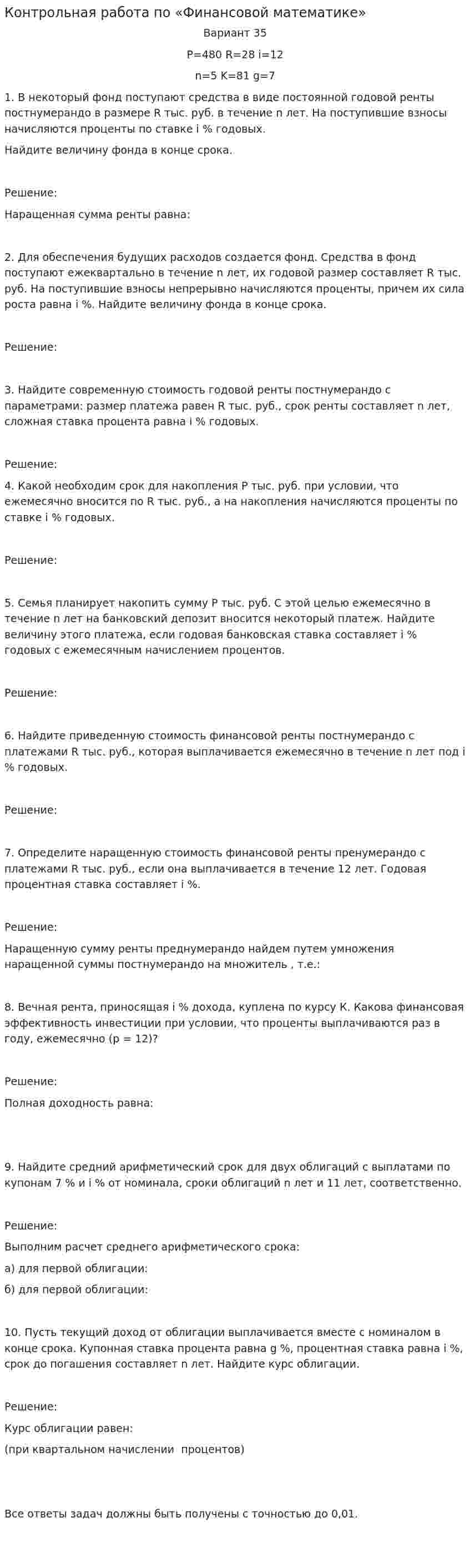 Контрольная работа по «Финансовой математике». 8
